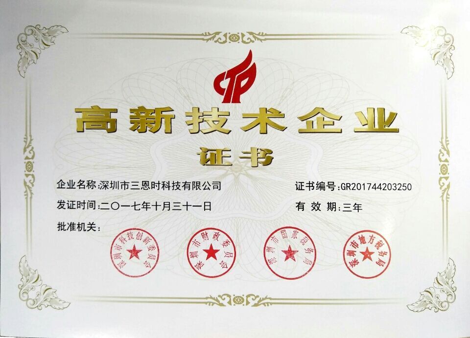 3nh三恩時榮獲國家高新技術(shù)企業(yè)證書
