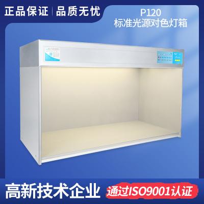 大型TILO標(biāo)準(zhǔn)光源對(duì)色燈箱P120